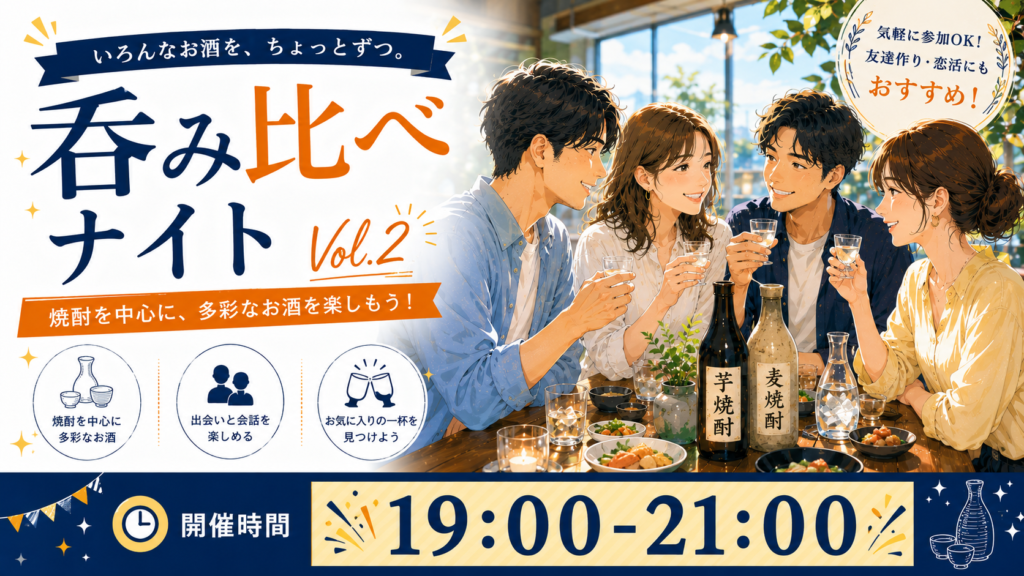呑み比べナイトVol.2