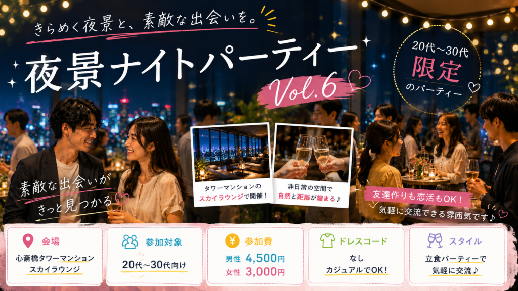 夜景ナイトパーティーVol.6