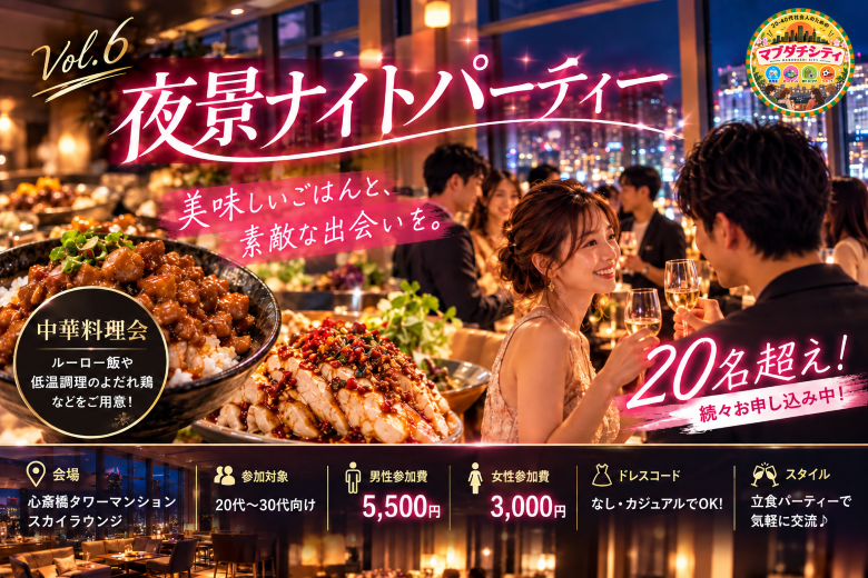 夜景ナイトパーティーVol.6
