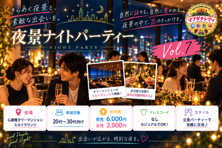 夜景ナイトパーティーVol.7