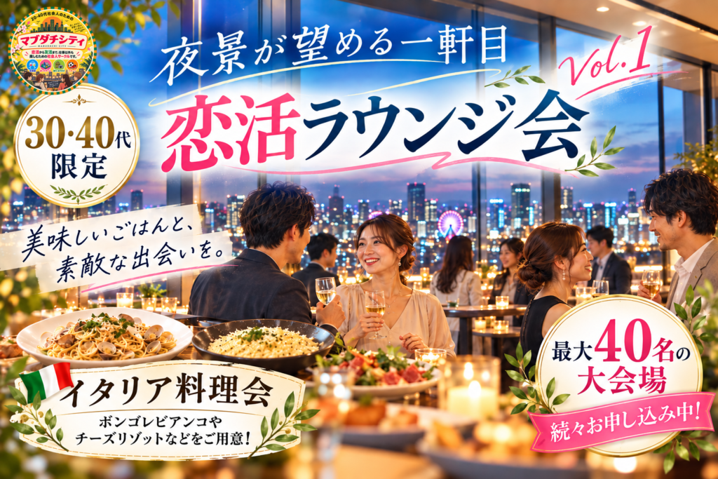 夜景が望める一軒目 恋活ラウンジ会 Vol.1