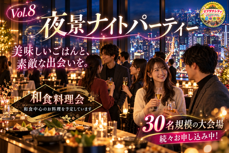 夜景ナイトパーティーVol.8