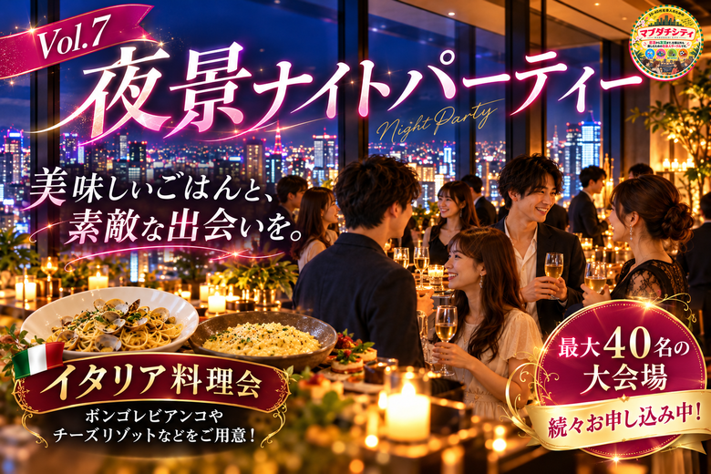 夜景ナイトパーティーVol.7