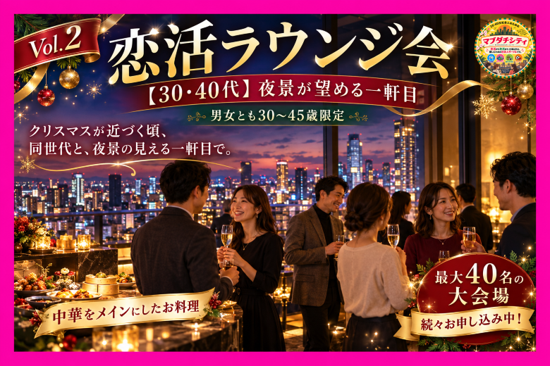 夜景が望める一軒目 恋活ラウンジ会 Vol.2