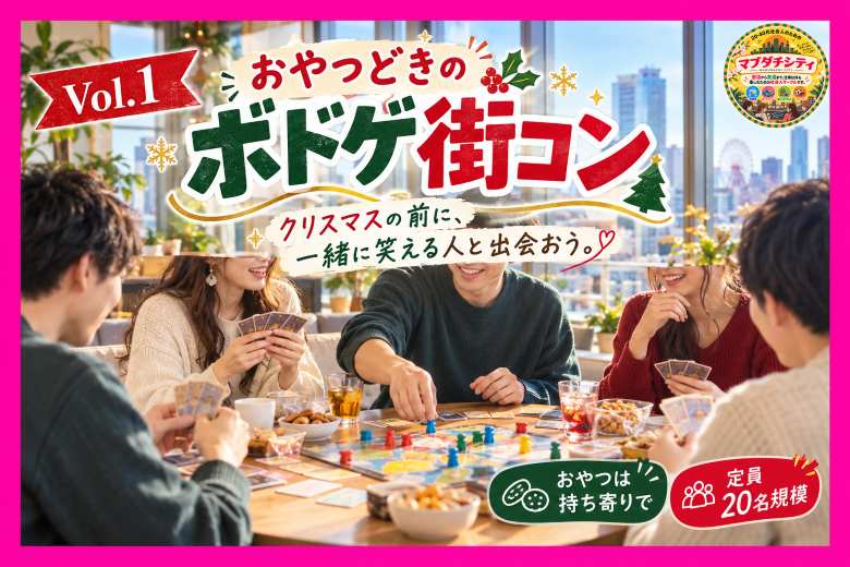 おやつどきのボドゲ街コンVol.1